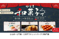 食欲の秋に個性豊かな和菓子の名店が集結！ららぽーと門真・三井アウトレットパーク 大阪門真「かどま和菓子ふぇす」開催