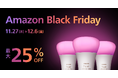 シグニファイ、「Amazon ブラックフライデー」と「先行セール」対象のPhilips Hue、Philips LED、WiZおすすめ製品を発表。