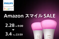 シグニファイ、「Amazon スマイルSALE」対象のPhilips Hue、Philips LED、WiZおすすめ製品を発表