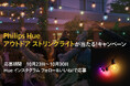 新製品「Philips Hue アウトドア ストリングライトが当たる！キャンペーン」開始