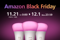 シグニファイ、「Amazon ブラックフライデー」と「先行セール」で注目のPhilips Hue、Philips LED、WiZ商品を発表