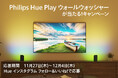 新製品「Philips Hue Play ウォールウォッシャーが当たる！キャンペーン」開始
