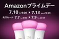 シグニファイ、「Amazon プライムデー」と「先行セール」で注目のPhilips Hue、Philips LED商品を発表
