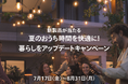 「Philips Hue 夏のおうち時間を快適に！暮らしをアップデートキャンペーン」開始