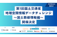 「第1回 国土交通省 地理空間情報データチャレンジ ~国土数値情報編~」 開催のお知らせ