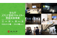 メディアアート、ゲーム、アニメーション、マンガ等の次世代のメディア芸術分野を担う国内クリエイターの創作活動を推進する「文化庁メディア芸術クリエイター育成支援事業」の企画募集がスタート！
