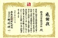 無臭元工業、八潮市道路陥没事故の対応により、鹿島建設株式会社様より感謝状をいただきました