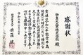 無臭元工業、令和6年能登半島地震における支援活動について経済産業大臣より感謝状を賜りました