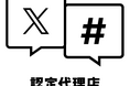オールアバウトパートナーズが、「X広告認定代理店」に認定