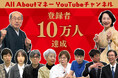 開設5周年を迎えた「All About マネー」公式YouTubeチャンネル、チャンネル登録者数が10万人を突破