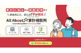 総合情報サイト「All About」の姉妹サービス「All About家計相談所」が本格スタート