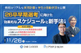 【新卒採用担当者様向け/無料WEBセミナー】26卒早期選考の対策に役立つ採用スケジュール&新手法解説セミナーを開催します