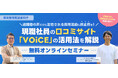 【新卒採用担当者様向けセミナー】現職社員の口コミサイト「VOiCE」の活用術を解説【無料オンラインセミナー開催】