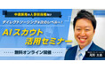 【中途採用担当者様向けセミナー】ダイレクトソーシングを次のレベルへ!AIスカウト活用セミナー【無料オンライン開催】