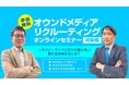【新卒採用担当者様向けセミナー】SNSやWeb広告を使った採用手法・オウンドメディアリクルーティングを解説!【無料オンライン開催】
