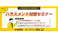 【人事・総務向け】「明日からできる!」60分で学ぶハラスメント対策セミナーの開催お知らせ【無料オンライン開催】
