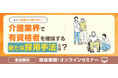 【介護業界向け】もう人材紹介に頼らない!介護有資格者の採用ノウハウセミナーの開催お知らせ【無料オンライン開催】