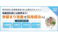 【新卒採用ご担当者様向け】母集団形成には限界あり!?採用成功に導く歩留まり改善セミナーの開催お知らせ【無料オンライン開催】
