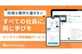 「時間も場所も選ばない“オンライン研修動画サービス”を提供開始 ── 全社員が同じ学びを共有できる新しい育成のかたち」