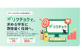 ナビサイトでは届かない学生層に直接アプローチする新卒採用支援サービス「リクチョク」を提供開始