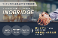 大手企業同士のマッチングによる新規事業創出支援「INOBRIDGE(イノブリッジ)」サービス提供開始のお知らせ