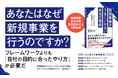 【新刊発売】なぜ、新規事業はうまくいかないのか——弊社代表・日比野の著書『新規事業がうまくいかない本当の理由　「目的」から始める事業創造プロセス』を本日7月10日に発売