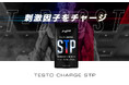 【国内初】エクスプローノックス採用サプリ「テストチャージSTP」をリリース