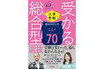 【今なら間に合う！ 大学受験・年内合格】お子さん全員東大理Ⅲ合格佐藤ママ × 総合型選抜の第一人者が共演『受かる総合型選抜 親のかかわり方Q&A 70』刊行