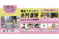 「都会でオフロう。」をテーマにしたポップアップが渋谷ストリームで今年も開催。東伊豆町の源泉を持ち込んだ足湯イベントも。