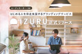 あなたの「はじめる」を伴走支援。お店やサービスの立ち上げをデザイン面でサポートするブランディングサービス「IZURU」を正式リリース
