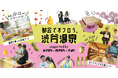 渋谷に“足湯”がやってくる!「都会でオフロう。」渋谷温泉 supported by 東伊豆町×西伊豆町×河津町|初の伊豆半島の3町連携開催!
