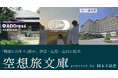 「物語に泊まる宿」が全国拡大中|空想旅文庫、ADDress・OURoom・稲取銀水荘など、3施設で導入開始&リリースイベントも開催!