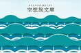 小説の世界に泊まる『空想旅文庫』本格始動　芥川賞受賞作家 鳥山まこと氏の書き下ろし小説の世界に泊まる