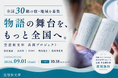 空想旅文庫、全国30組の宿・地域とオリジナル小説をつくる共創プロジェクトを始動