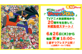 アニメ放送20周年記念!『まじめにふまじめ かいけつゾロリ』が6月26日(木)よりYouTubeで全97話期間限定無料配信決定!!