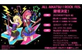 8月11日(月・祝)に開催する「ALL AIKATSU! ROCK FES.」のライブ配信実施が決定!
