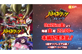 『バトルスピリッツ ブレイヴ』が9⽉26⽇(金)より、YouTubeで全50話を期間限定無料配信!