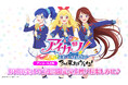 映画『アイカツ！10th STORY ～未来へのSTARWAY～』が劇場でもう一度楽しめる！アンコール上映「3rd来ればソレイユ！」が3月6日(金)より期間限定上映決定♪