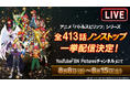 アニメ「バトルスピリッツ」歴代シリーズ全413話 ノンストップ一挙ライブ配信決定！