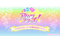 アニメ『アイカツスターズ！』10周年記念イベントが横浜BUNTAIにて11月28日(土) 、29日(日)の２日間開催決定！