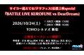『サイコー超えてる！ドリフェス！応援上映special「BATTLE LIVE KUROFUNE vs DearDream LIVE」』が10月24日(土) TOHOシネマズ 新宿にて開催決定！