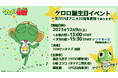 いち、にっ、きゅー♪12/9(土)ケロロ軍曹のバースデーイベントを開催!ケロロ役の渡辺久美子さんらキャスト陣の出演が決定!