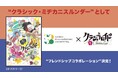 仙台フィル 51年目「進」時代に向けて ~バンダイナムコピクチャーズのクリエイションを活かしたコラボレーション~