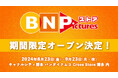 バンダイナムコピクチャーズのオフィシャルストア「BN Picturesストア」が8月23日よりキャナルシティ博多に期間限定オープン！