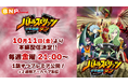 アニメ放送15周年記念!『バトルスピリッツ 少年激覇ダン』が10⽉11⽇(⾦)よりYouTubeで全50話期間限定無料配信!