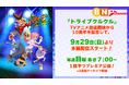 アニメ放送10周年記念!『トライブクルクル』が9⽉29⽇(日)よりYouTubeで全50話期間限定無料配信!