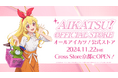「アイカツ!オフィシャルストア」関西初出店!2024年11月22日(金)、イオンモールKYOTO Sakura館4Fの「バンダイナムコ Cross Store京都」に常設店新規オープン!