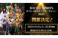 アニメ&トレーディングカードゲーム『バトルスピリッツ』スペシャルスタッフトークショー2025の開催が決定!