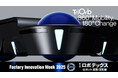 360°球体移動のTriOrb:Factory Innovation Week 2025:第9回ロボデックス展示会出展のお知らせ