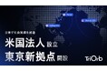 移動プラットフォームのTriOrb、米国デトロイトに現地法人を設立 — 東京 大手町オフィスも開設し、全方向移動技術のグローバル展開を本格化